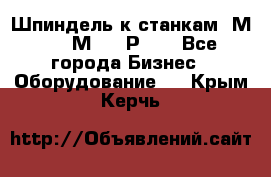 Шпиндель к станкам 6М12, 6М82, 6Р11. - Все города Бизнес » Оборудование   . Крым,Керчь